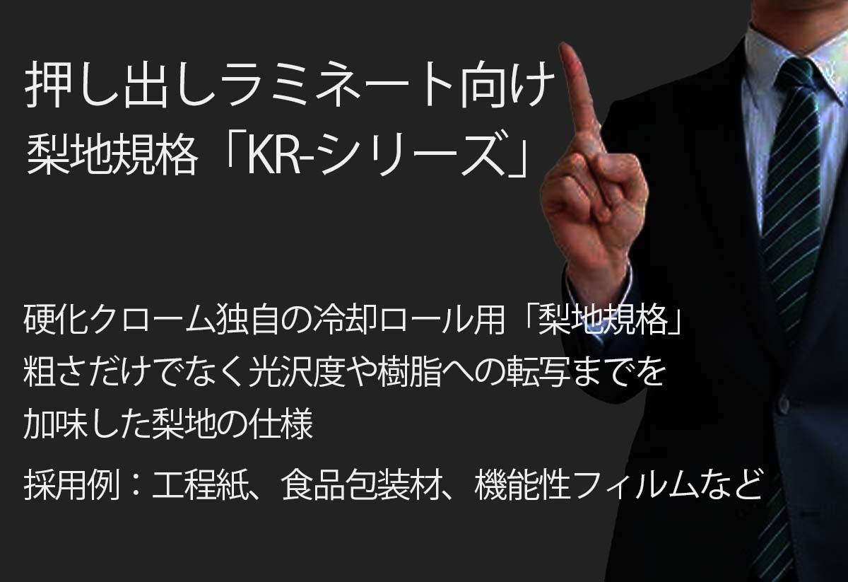 梨地仕様 社内規格「KRシリーズ」特殊仕様|KOKA CHROME INDUSTRY CO